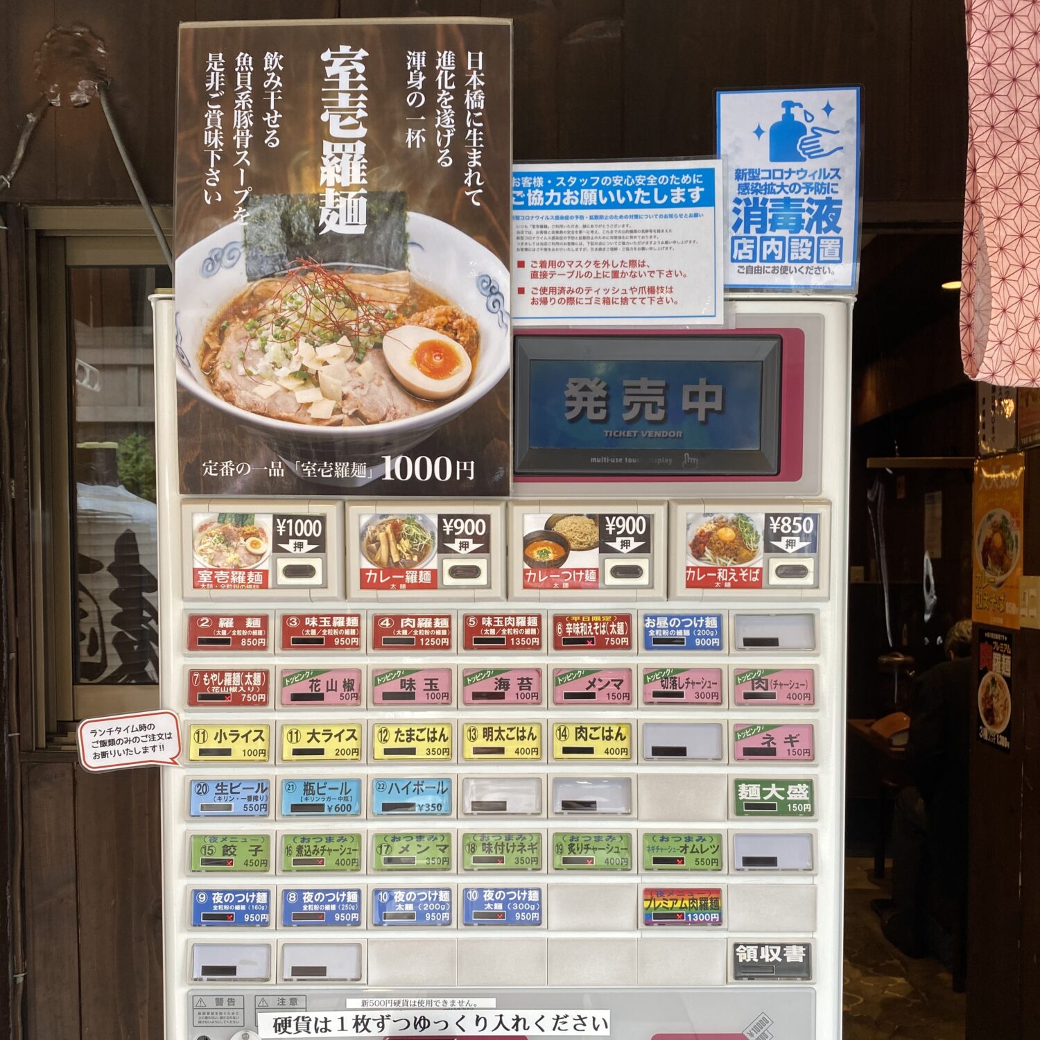 日本橋三越前駅ラーメン　室壱羅麺(むろいちらーめん)　券売機