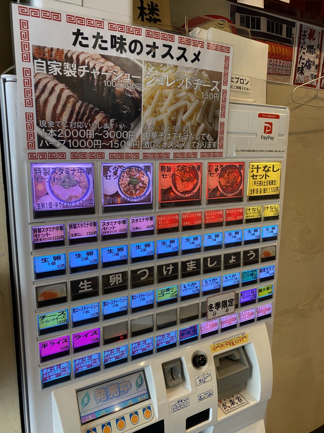 中華そば たた味の食券機の写真