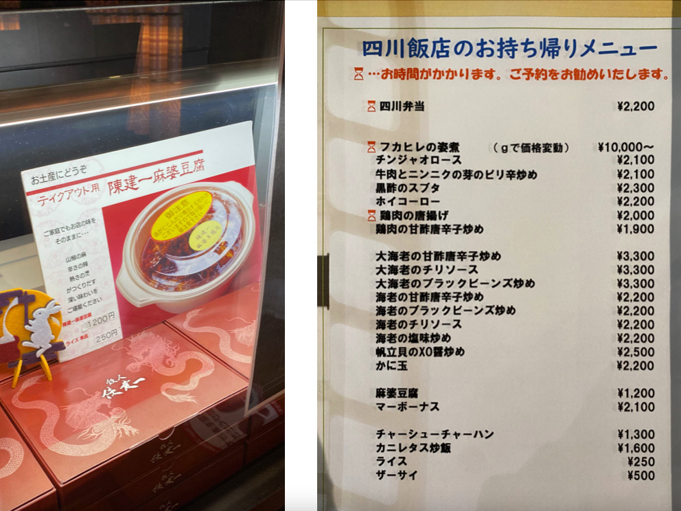 四川飯店テイクアウトメニューと陳麻婆豆腐の画像