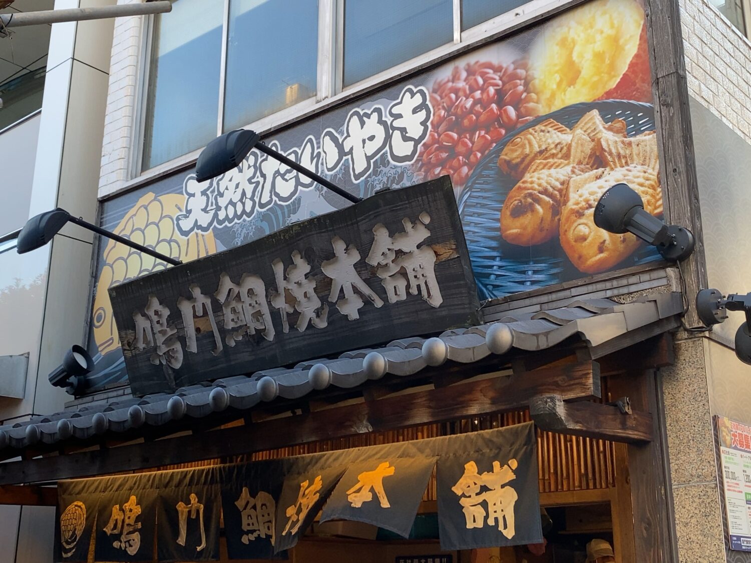 鳴門鯛焼本舗の正面看板写真