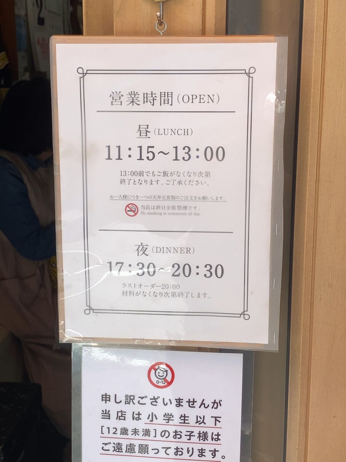 天ぷら中山の営業時間の貼り紙の写真