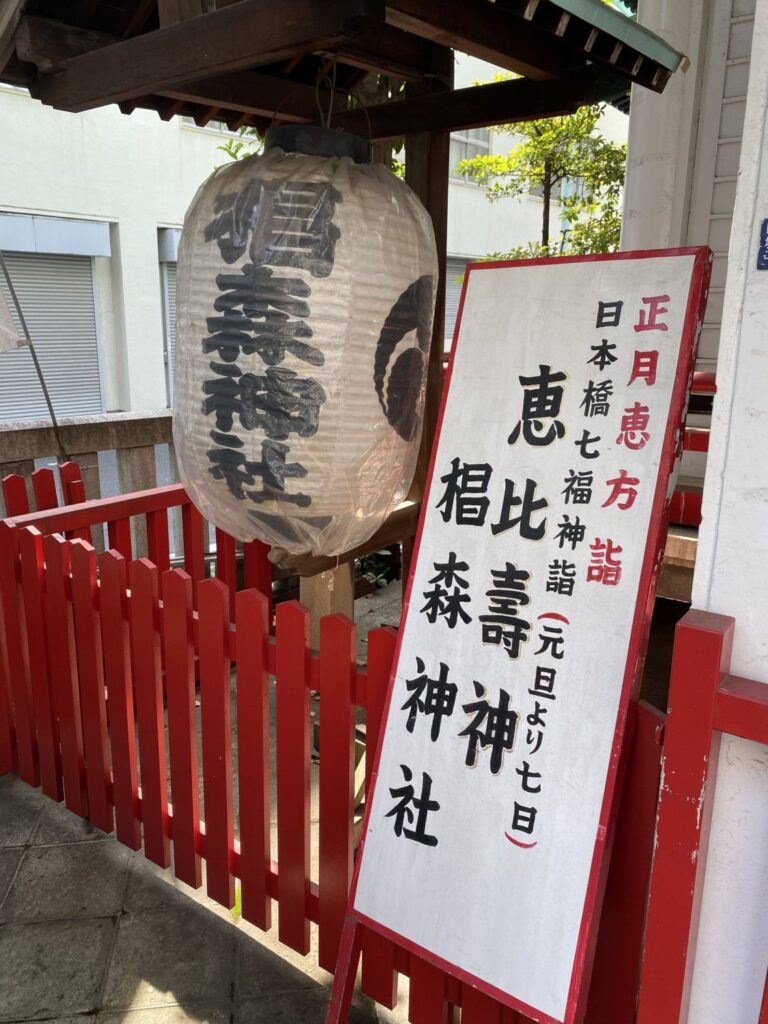 「椙森神社」恵比寿様の看板