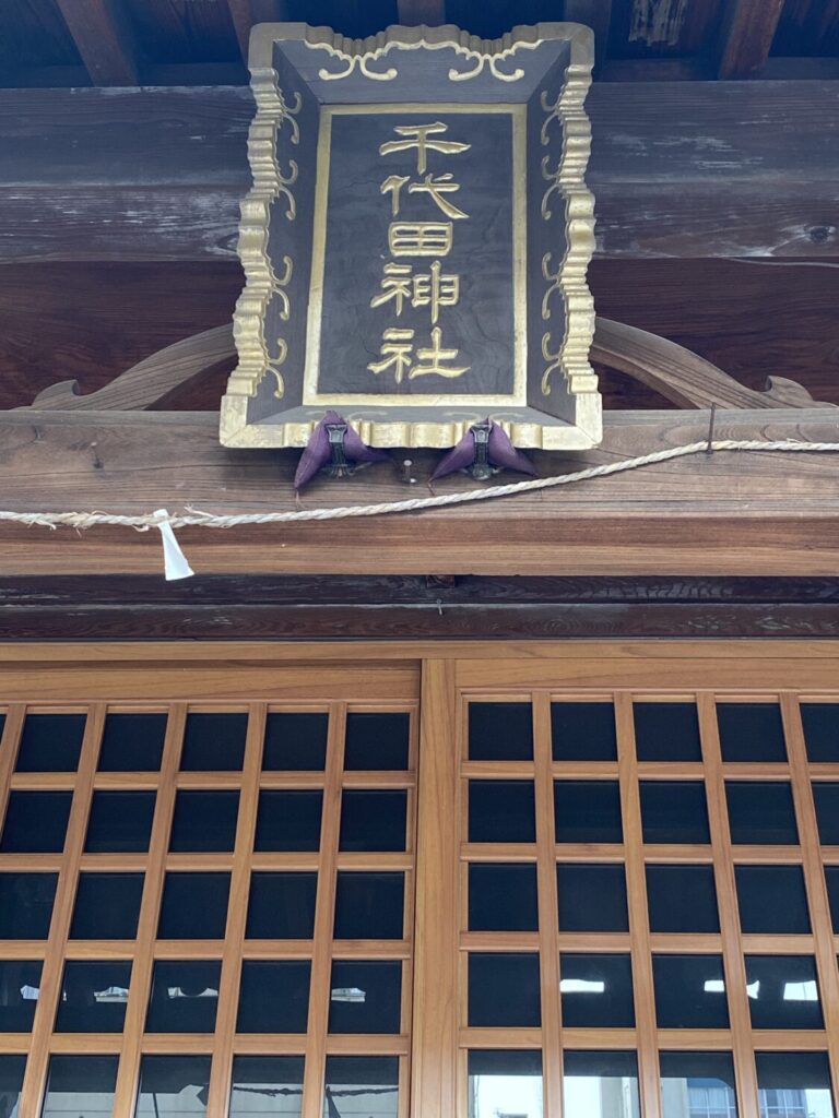 千代田神社の神額