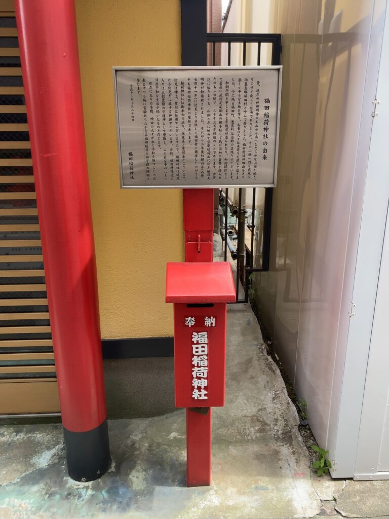日本橋・福田稲荷神社の賽銭箱と由来