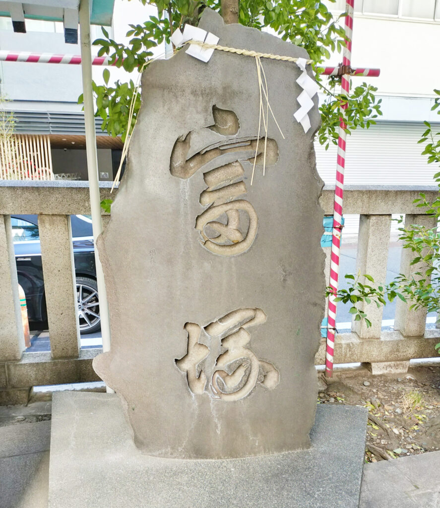 日本橋椙森神社の富塚