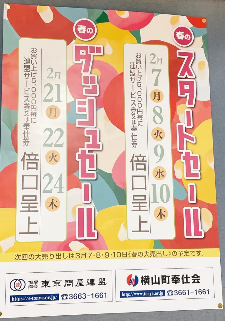 問屋街に貼られていた春のスタートセールと春のダッシュセールのポスター(2022年2月に編集部撮影・日程は当時のもの)