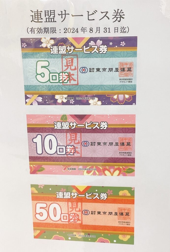 連盟サービス券の見本(5口券・10口券・50口券。2022年2月に編集部撮影・有効期限は当時のもの)