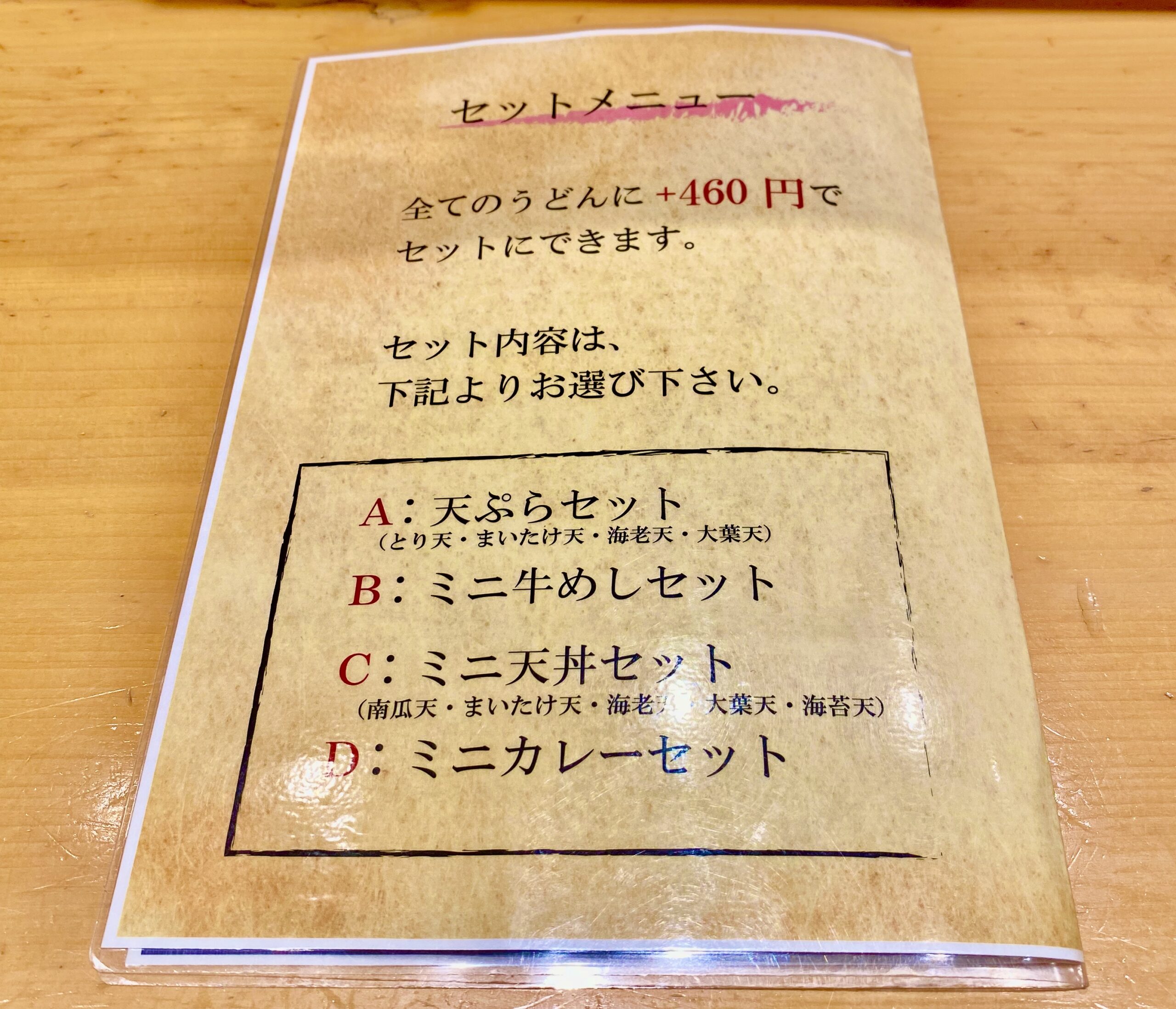 日本橋の讃岐うどん,ほし野,セットメニュー表