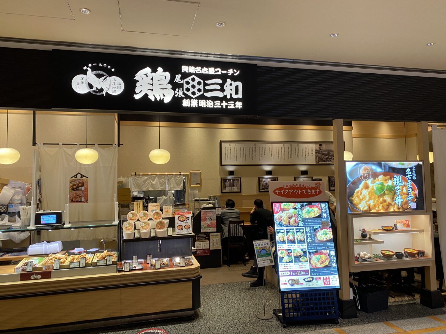 鶏三和のお店の外観の写真