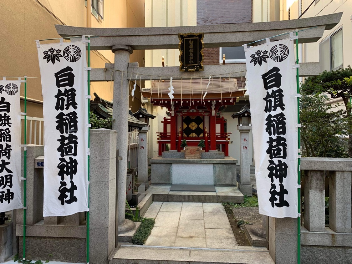 白旗稲荷神社の鳥居と旗の写真