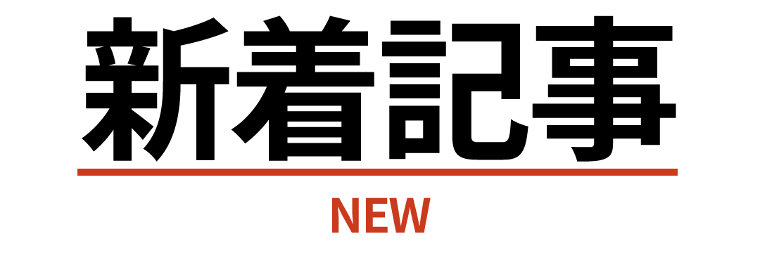 新着記事一覧