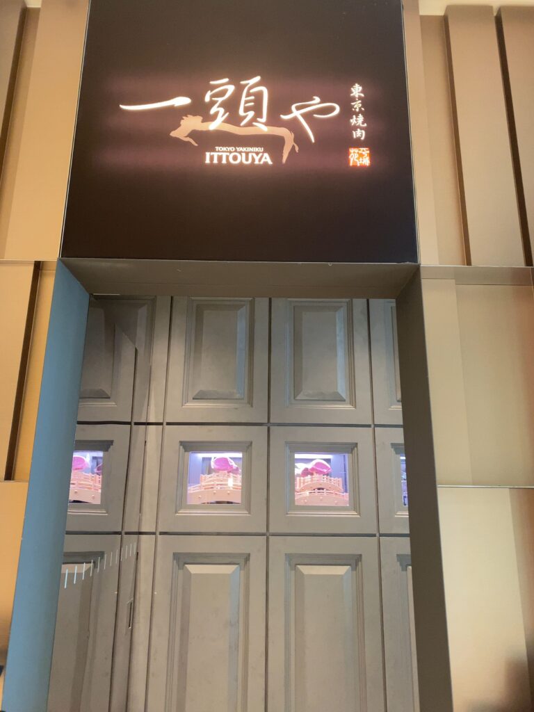 一頭やコレド室町テラス店の入り口の写真