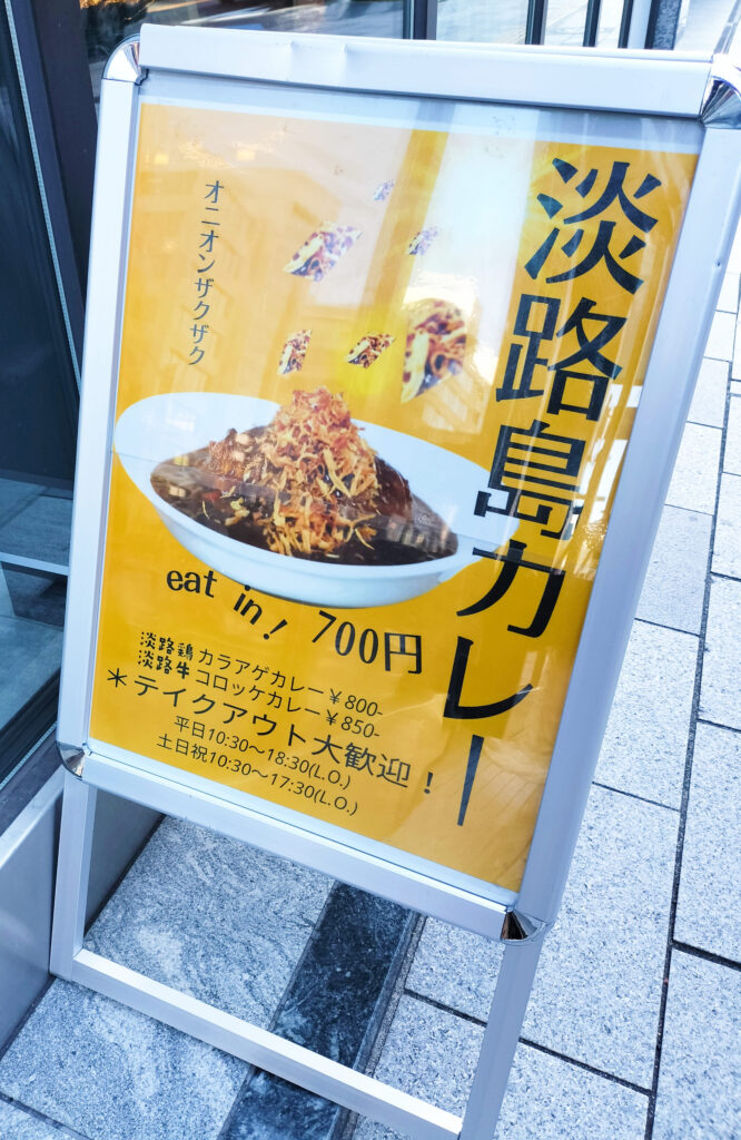 日本橋すもと館のカレー看板