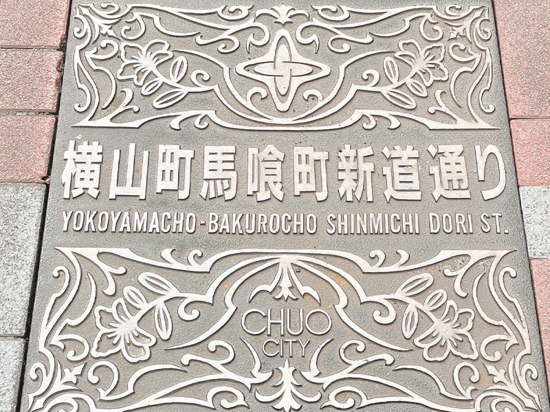 横山・馬喰町・東日本橋エリア