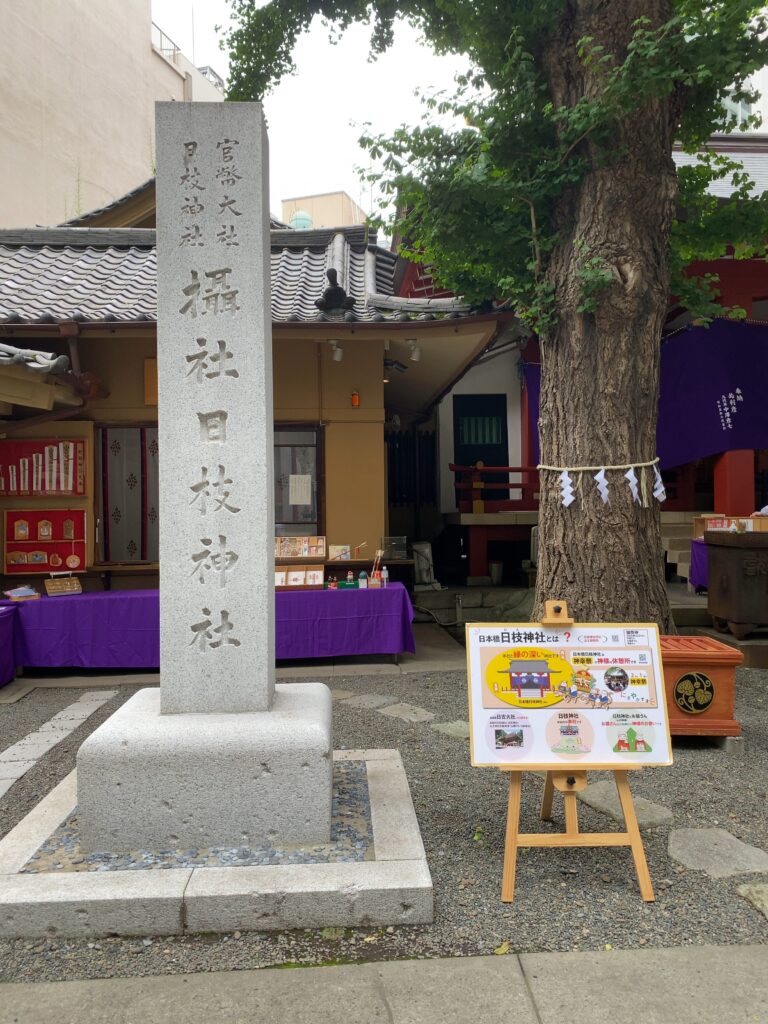 筆者撮影。日枝神社。