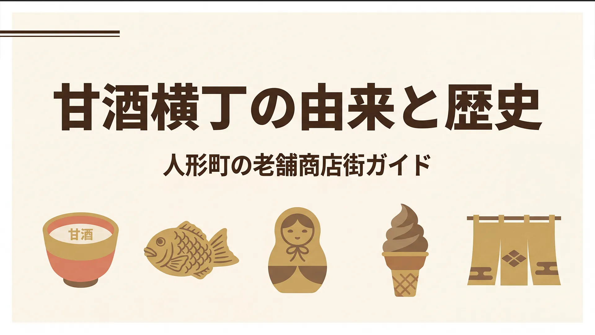 甘酒横丁の由来と歴史をまとめたガイド記事のアイキャッチ画像。甘酒の湯呑みや人形焼、たい焼きなどのアイコンを配置し、人形町の老舗商店街を散策したくなるエディトリアルデザイン