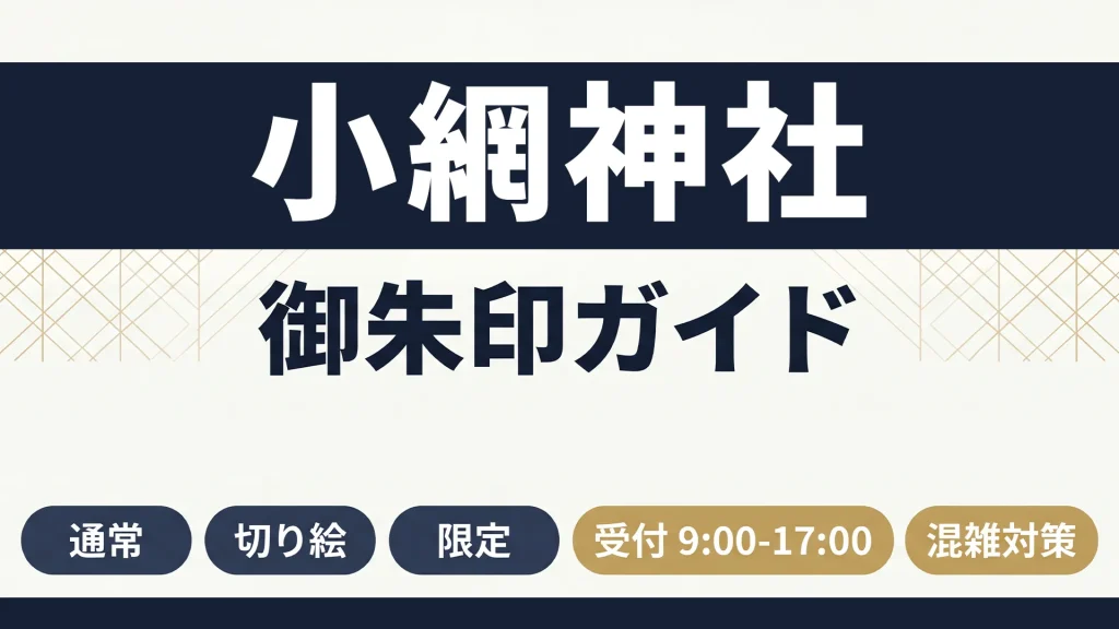 小網神社の御朱印の種類を通常・切り絵・限定の3カテゴリに分けて整理したガイド風インフォグラフィック。受付時間や御朱印帳情報も含む日本橋参拝ガイド