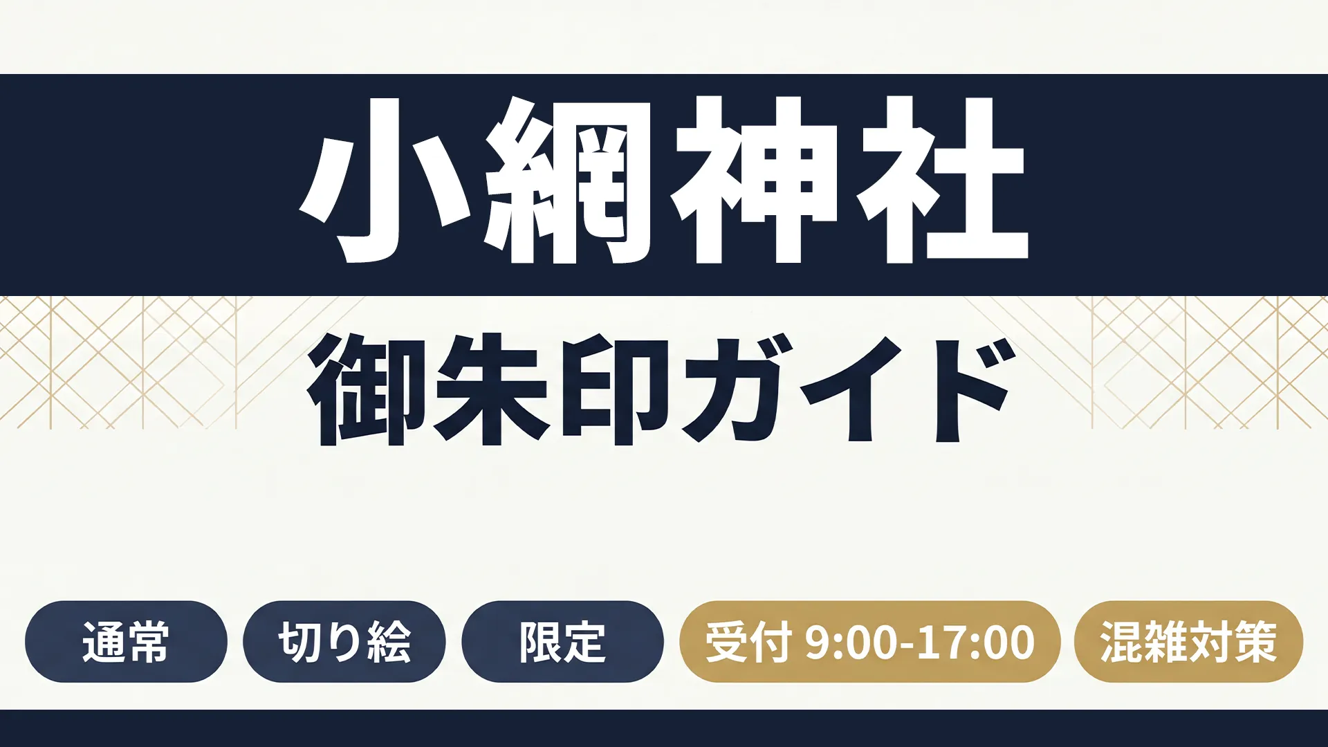 小網神社の御朱印の種類を通常・切り絵・限定の3カテゴリに分けて整理したガイド風インフォグラフィック。受付時間や御朱印帳情報も含む日本橋参拝ガイド