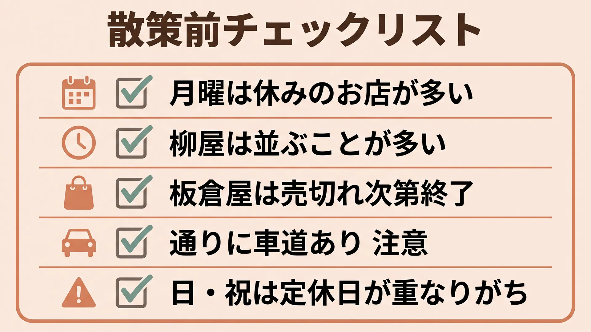 甘酒横丁を訪れる前に知っておきたい5つの注意点チェックリスト。月曜は休み多い、柳屋は行列覚悟、板倉屋は売切れ注意、車道注意、日祝は定休日重なりがちの5項目