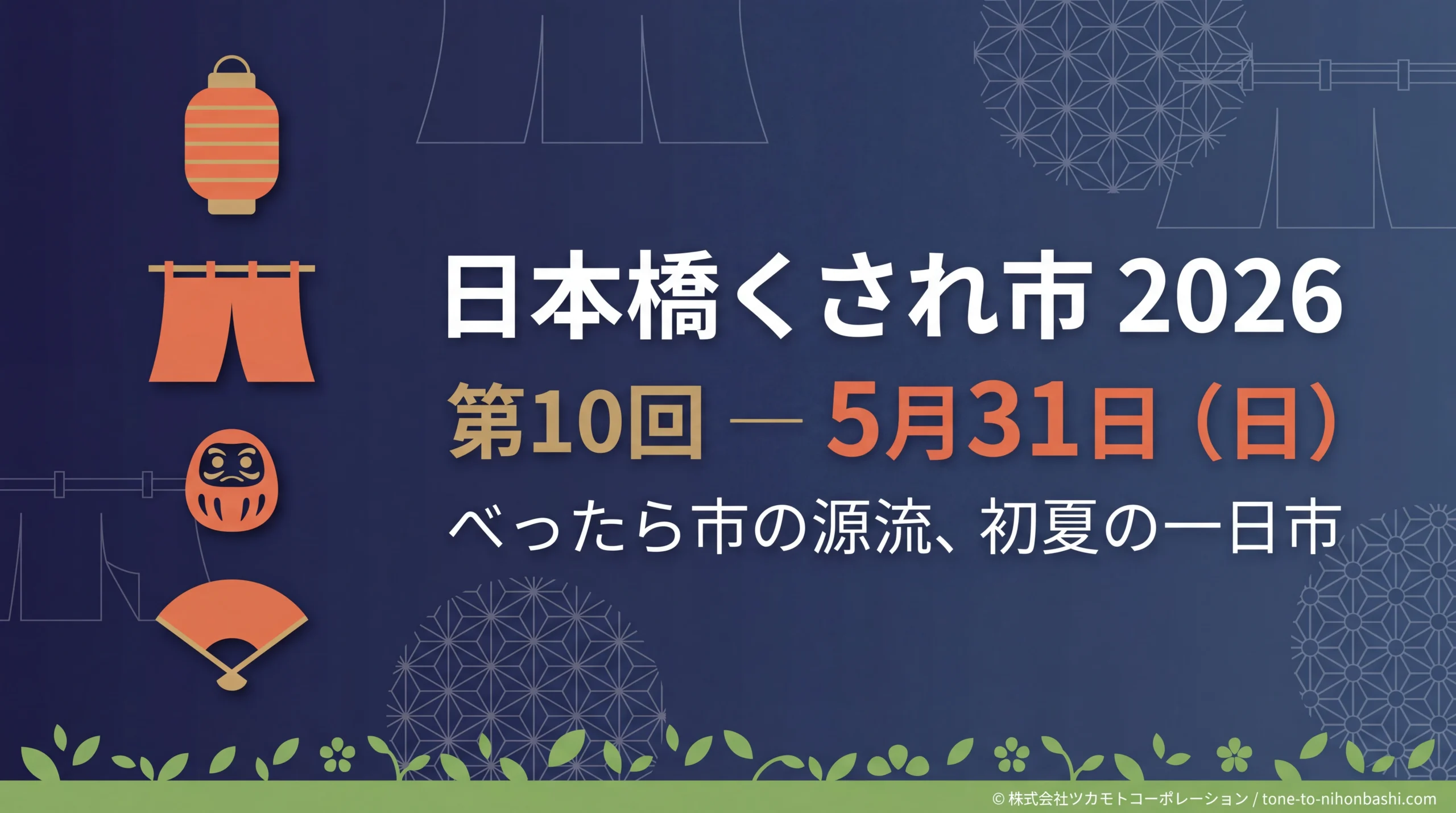 日本橋くされ市2026アイキャッチ
