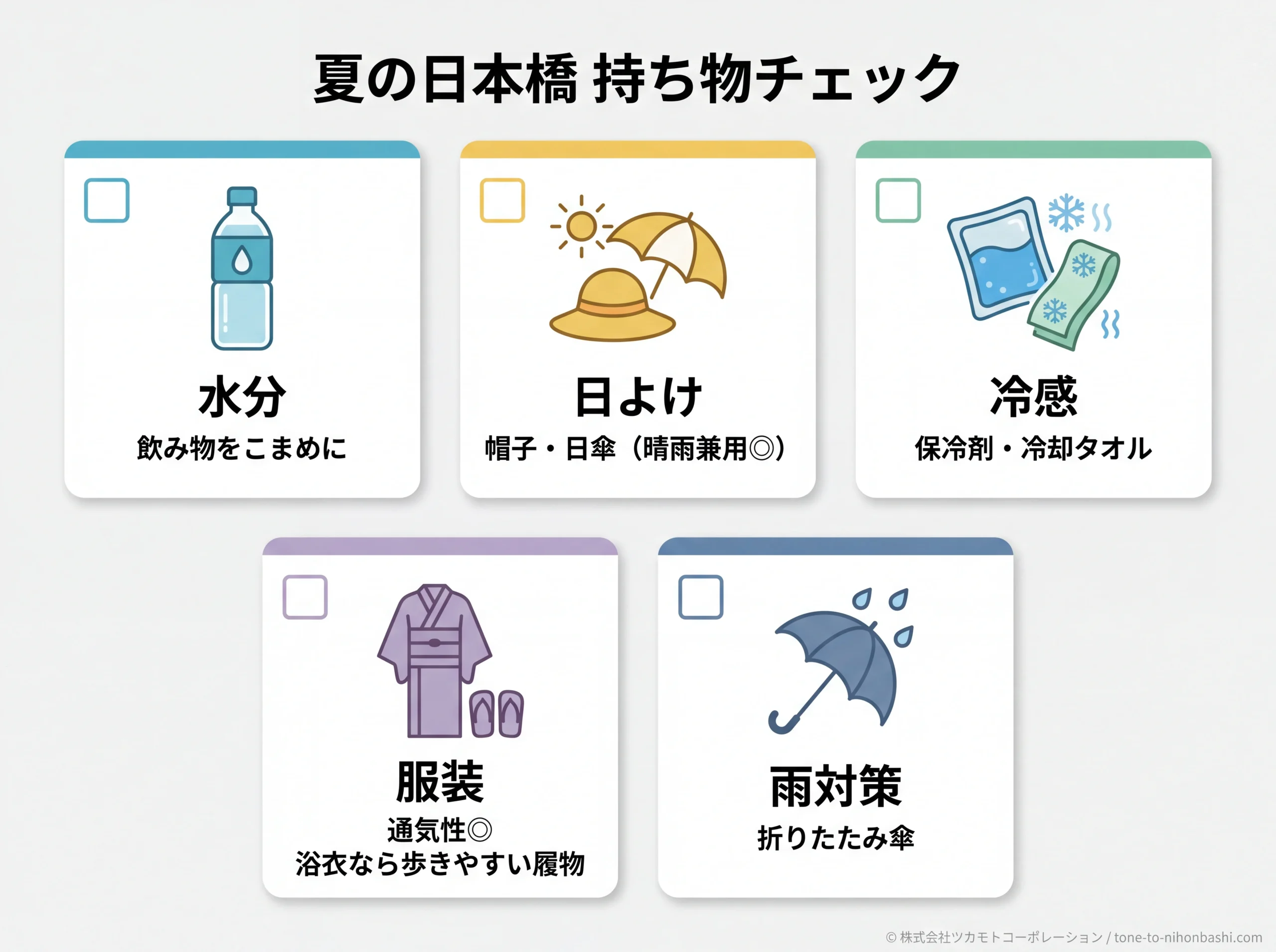 夏の日本橋おでかけ持ち物チェック5項目