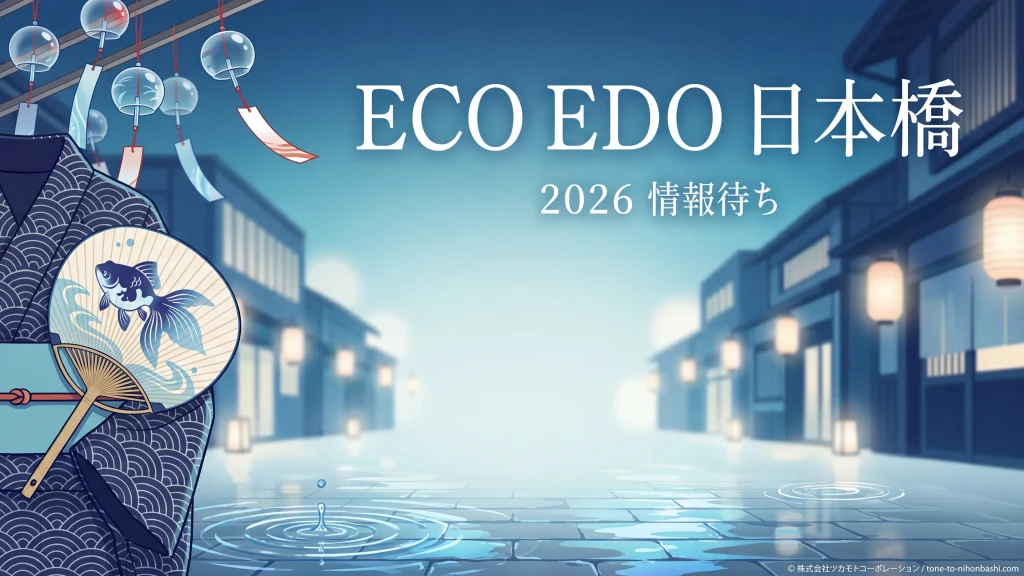 ECO EDO日本橋2026の夏の風鈴と浴衣を描いたアイキャッチ