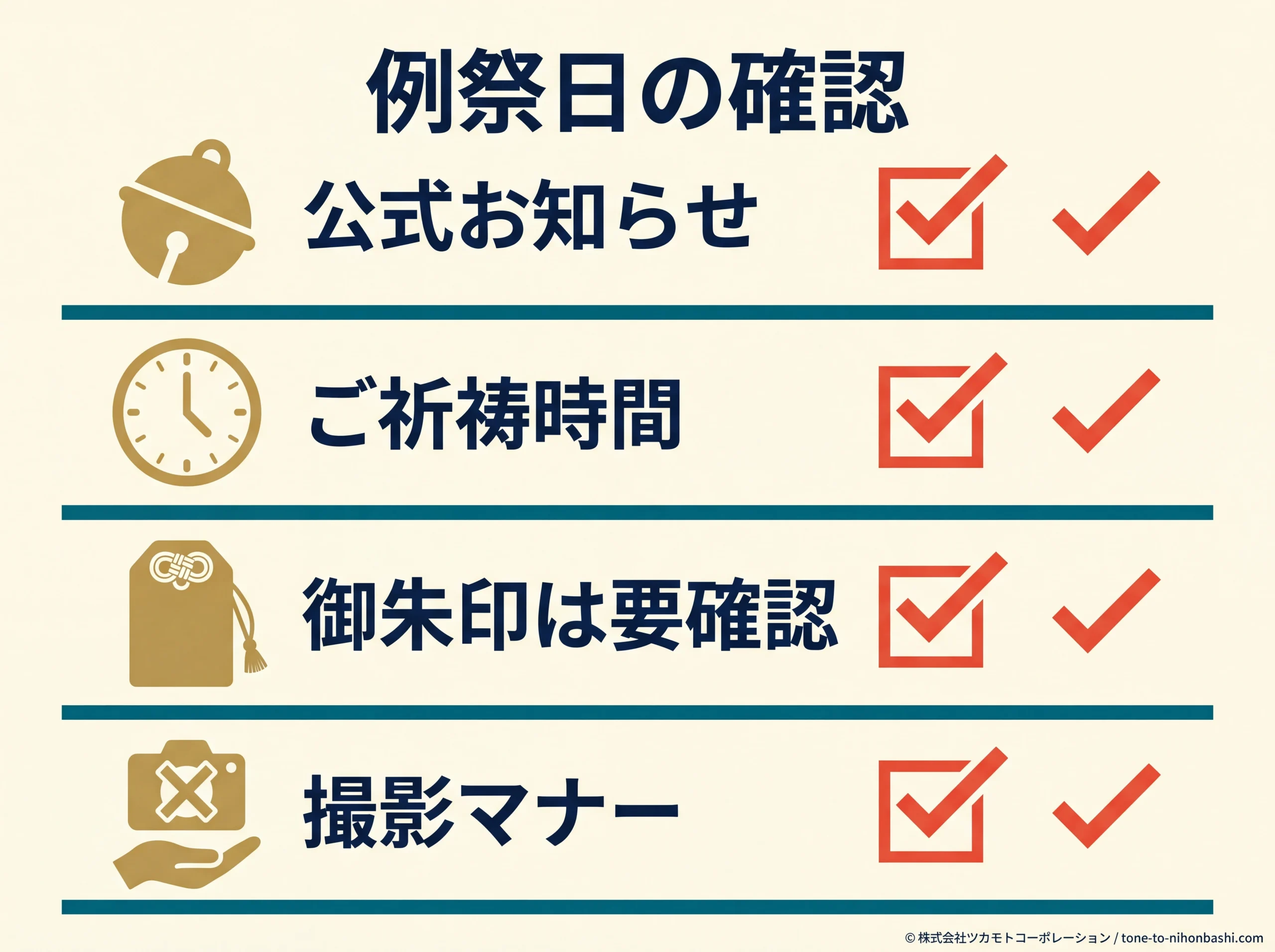 例祭日の注意点チェックリスト