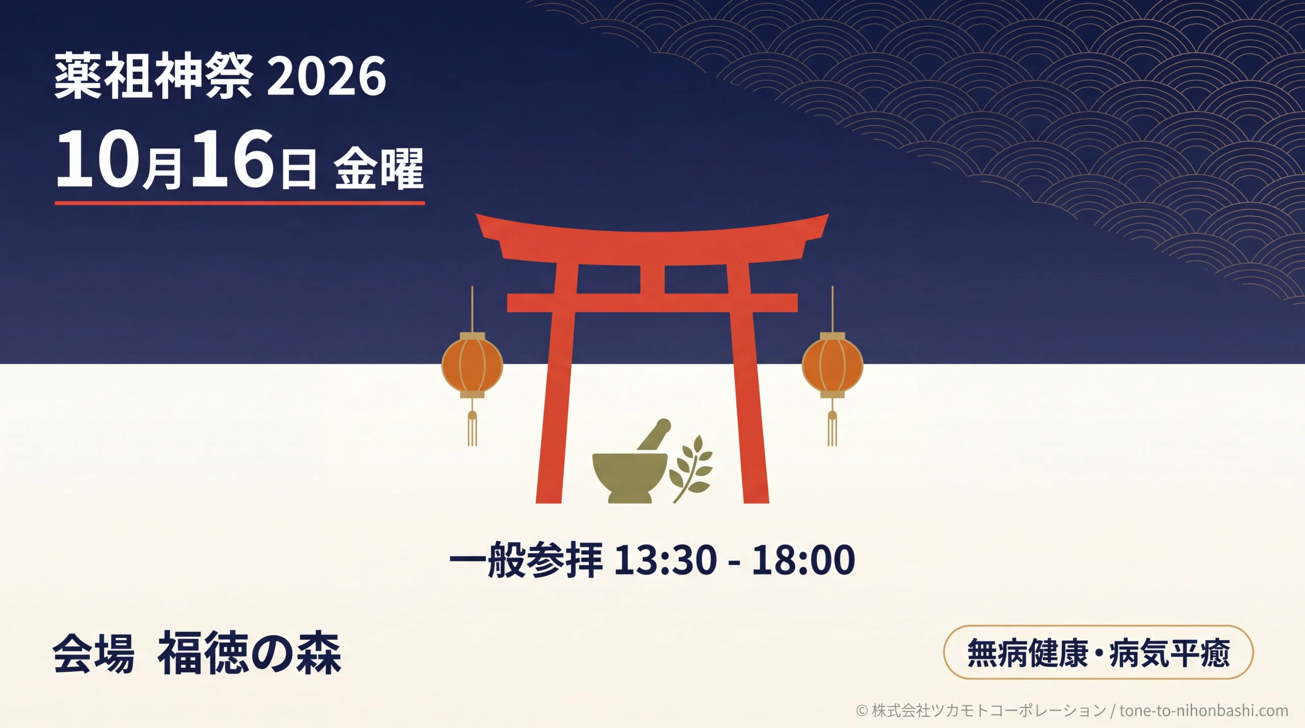 薬祖神祭2026年10月16日開催の告知ビジュアル
