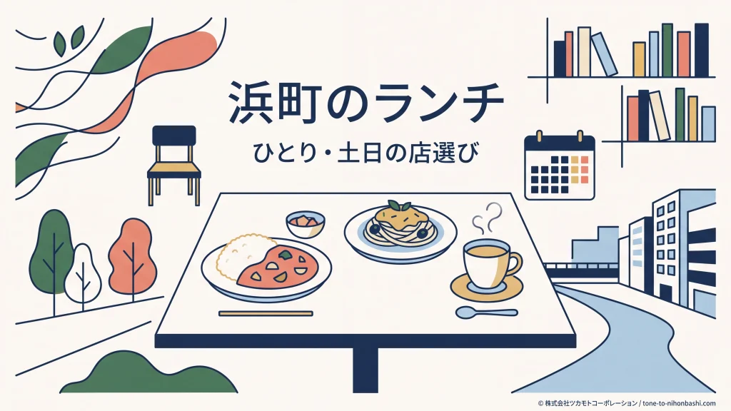 浜町のランチをひとり・土日で楽しむ目的別ガイド