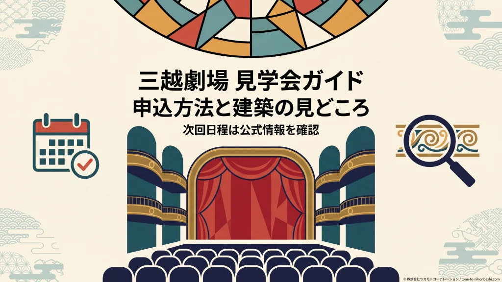 三越劇場見学会の申込方法と建築の見どころを紹介するアイキャッチ