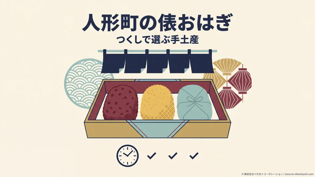 人形町の江戸甘味處つくしで俵おはぎを手土産に選ぶアイキャッチ