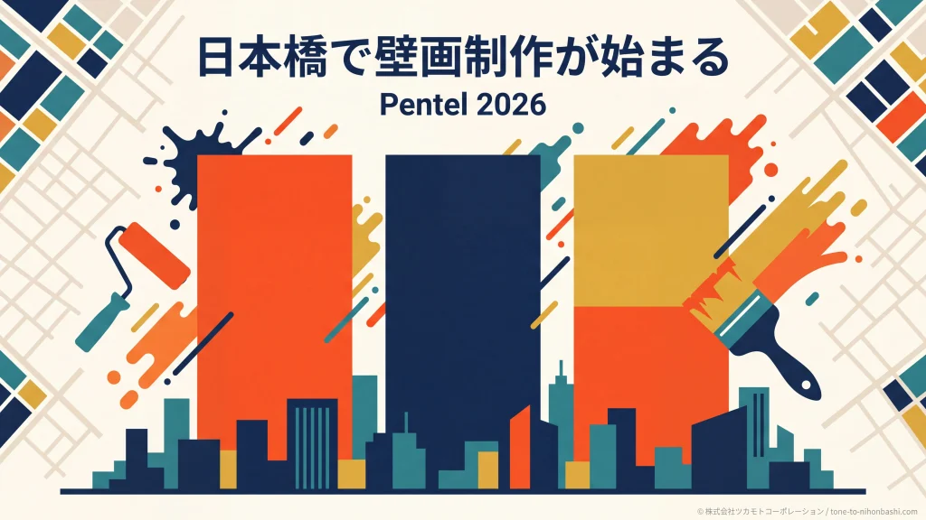 日本橋で始まるPentel 2026壁画制作を表すフラットベクターのアイキャッチ