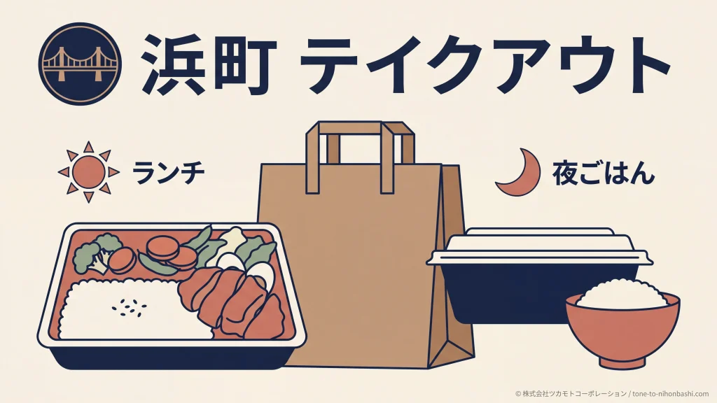 浜町の昼と夜の持ち帰り