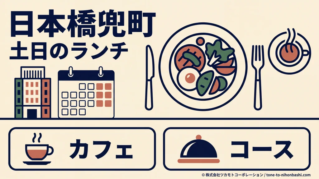 日本橋兜町で土日のランチを選ぶイラスト