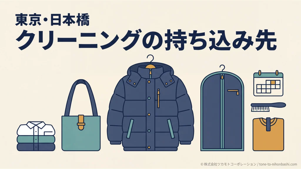 日本橋で衣類のクリーニングを選ぶイラスト