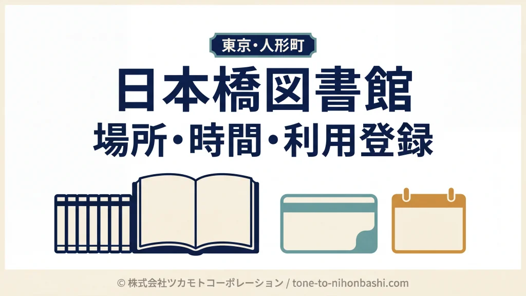 人形町にある日本橋図書館の利用案内