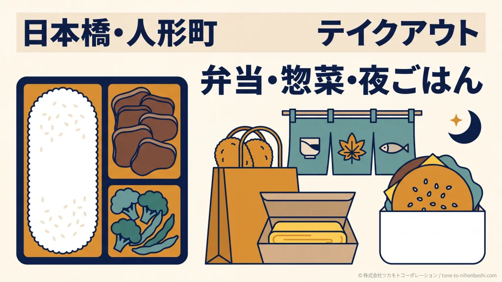 人形町の弁当・惣菜と持ち帰り選び