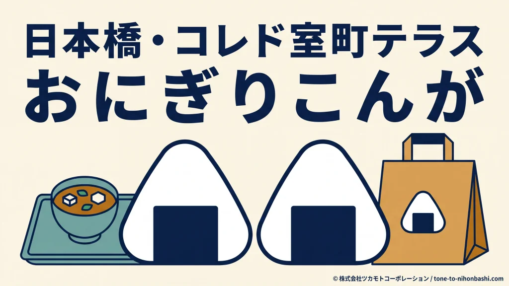 日本橋のおにぎりこんがと店内・持ち帰り