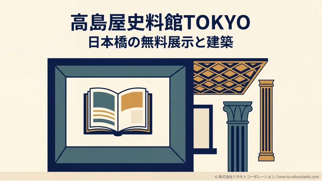 日本橋の無料展示と百貨店建築を楽しむ