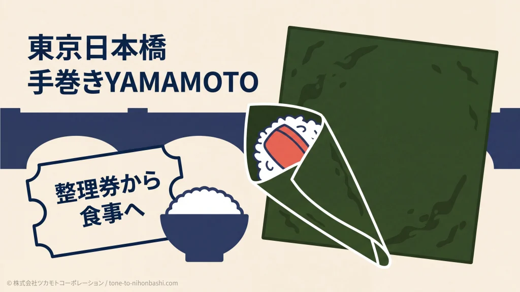 東京日本橋で海苔を巻く手巻きと整理券