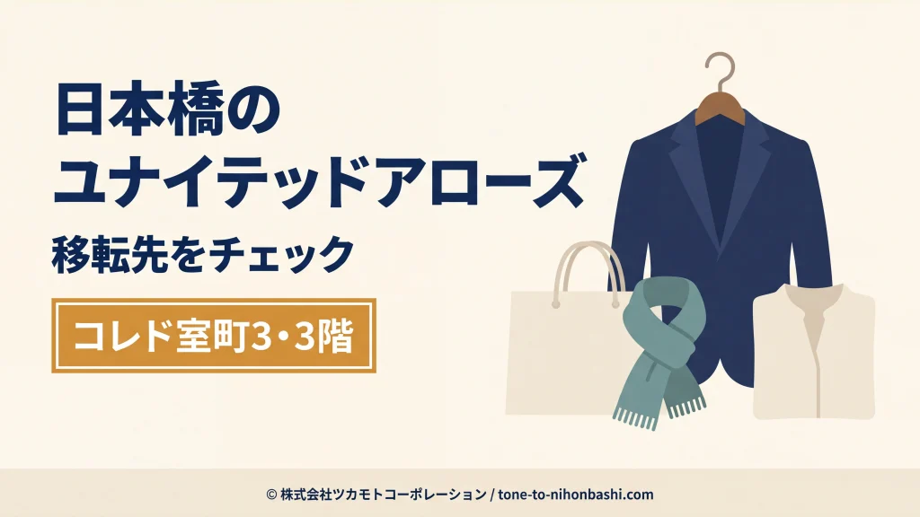 日本橋の服飾店移転とコレド室町3の案内