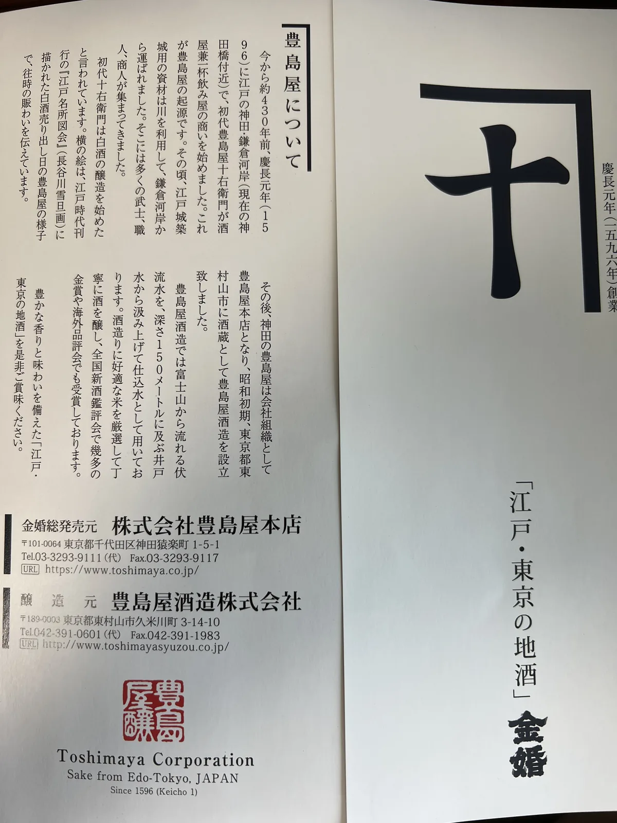 豊島屋本店のパンフレットにある創業の歴史