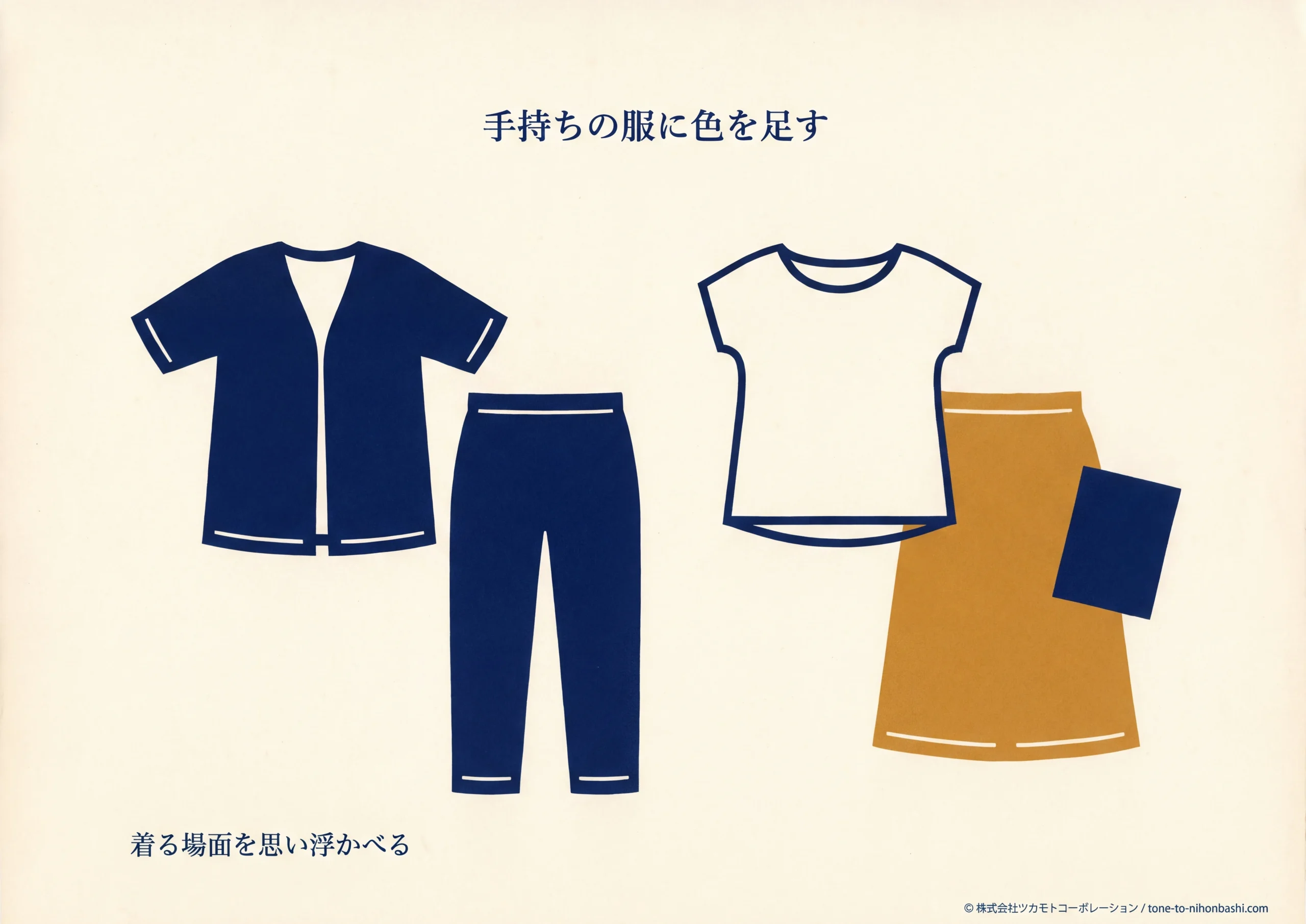 染めの服と手持ちの服の色合わせのイメージ
