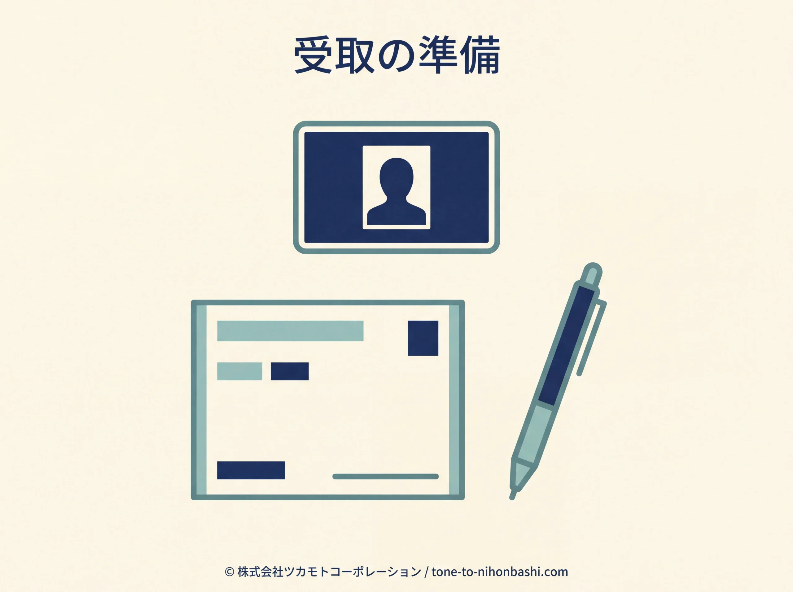 不在郵便物の受取に備える持ち物