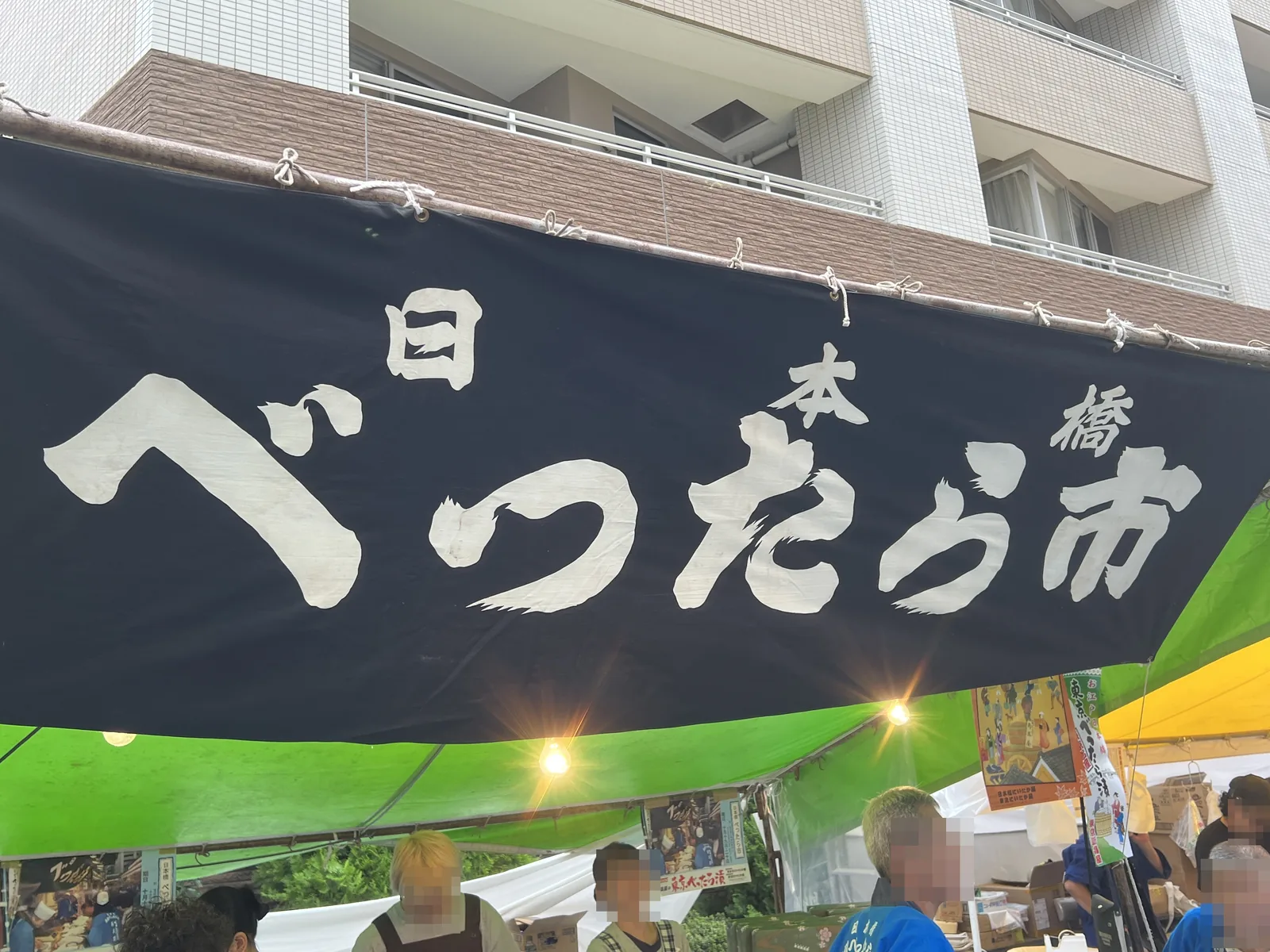 新高屋の露店に掛かる大きな「日本橋べったら市」の幕