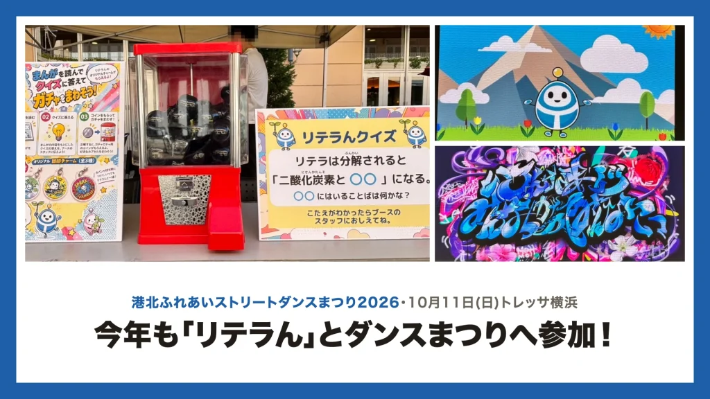 港北ふれあいストリートダンスまつり2026・10月11日(日)トレッサ横浜。今年も「リテラん」とダンスまつりへ参加!(ブースのクイズとガチャ、画面のリテラん、ステージの画面のロゴ)